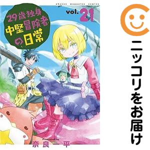 Rakuten - 【予約商品】29歳独身中堅冒険者の日常 コミック 全巻セット（1-21巻セット・以下続巻)奈良一平 「透明カバー付」