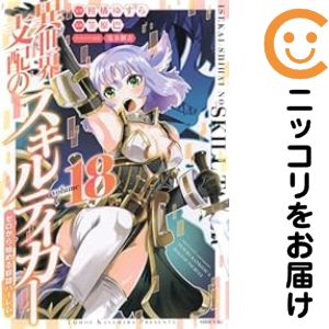 乐天商城 - 【予約商品】異世界支配のスキルテイカー ゼロから始める奴隷ハーレム コミック 全巻セット（全18巻セット・完結）笠原巴 「透明カバー付」