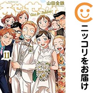 【予約商品】あせとせっけん コミック 全巻セット（全11巻セット・完結）講談社/山田金鉄