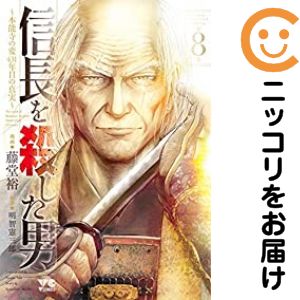 樂天商城 - 【予約商品】信長を殺した男〜本能寺の変 431年目の真実〜 コミック 全巻セット（全8巻セット・完結）藤堂裕 「透明カバー付」