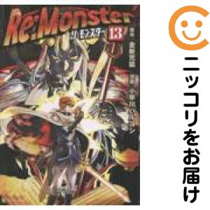 Daitosha Daito C - 【予約商品】Re：Monster コミック 全巻セット（1-13巻セット・以下続巻)小早川ハルヨシ 「高級透明カバー付！」