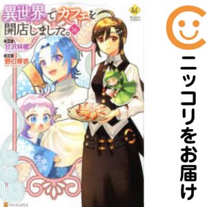 Take Bookstore - 【予約商品】異世界でカフェを開店しました。 コミック 全巻セット（1-16巻セット・以下続巻)野口芽衣 「高級透明カバー付！」
