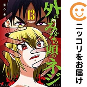【予約商品】外れたみんなの頭のネジ（14巻以降電子版） コミック 全巻セット（1-13巻セット・以下続巻..