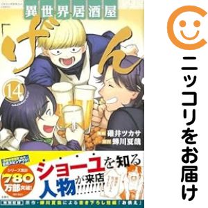 乐天商城 - 【予約商品】異世界居酒屋「げん」 コミック 全巻セット（1-14巻セット・以下続巻)碓井ツカサ 「透明カバー付」