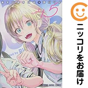 楽天市場】あそび あそば せ 全巻の通販