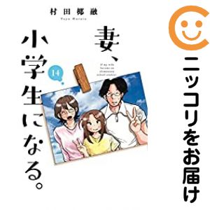 Rakuten - 【予約商品】妻、小学生になる。 コミック 全巻セット（全14巻セット・完結）村田椰融 「透明カバー付」