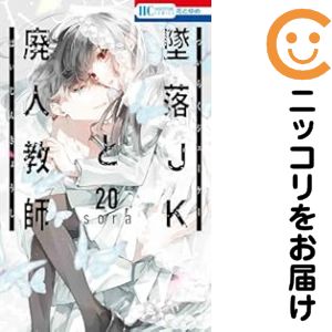 【予約商品】墜落JKと廃人教師 コミック 全巻セット（全20巻セット・完結）白泉社/sora