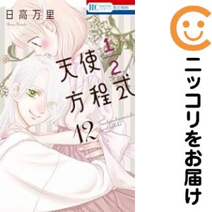 【予約商品】天使1/2方程式 コミック 全巻セット（1-12巻セット・以下続巻)白泉社/日高万里