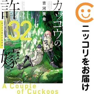 Rakuten - 【予約商品】カッコウの許嫁 コミック 全巻セット（1-32巻セット・以下続巻)吉河美希 「高級透明カバー付！」