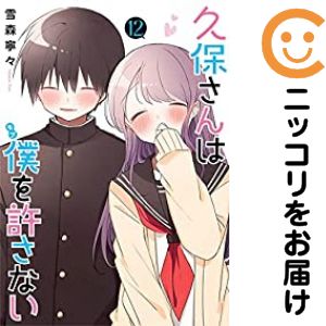 楽天市場】久保さんは僕を許さない コミック セットの通販