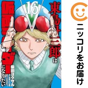 【予約商品】東島丹三郎は仮面ライダーになりたい コミック 全巻セット（1-16巻セット・以下続巻)小学館/柴田ヨクサルのサムネイル