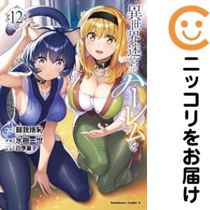 【予約商品】異世界迷宮でハーレムを コミック 全巻セット（1-12巻セット・以下続巻)角川書店/氷樹一世...