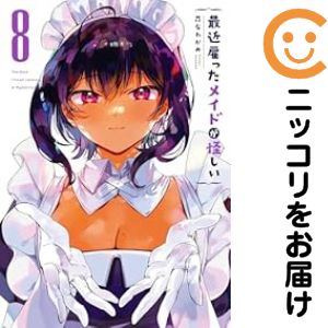 【予約商品】最近雇ったメイドが怪しい コミック 全巻セット（全8巻セット・完結）スクウェア・エニッ..