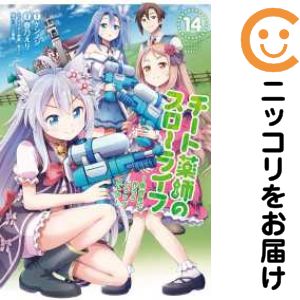 Rakuten - 【予約商品】チート薬師のスローライフ コミック 全巻セット（1-14巻セット・以下続巻)春乃えり 「透明カバー付」