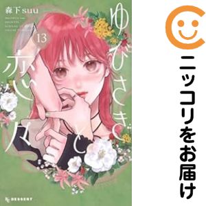 楽天市場】ゆびさきと恋々 全巻の通販