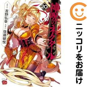 Rakuten - 【予約商品】神呪のネクタール コミック 全巻セット（1-20巻セット・以下続巻)佐藤健悦 「透明カバー付」