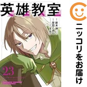 樂天商城 - 【予約商品】英雄教室 コミック 全巻セット（1-23巻セット・以下続巻)岸田こあら 「高級透明カバー付！」
