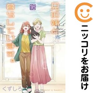 Kodansha Evening C - 【予約商品】兄の嫁と暮らしています。 コミック 全巻セット（全16巻セット・完結）くずしろ 「高級透明カバー付！」