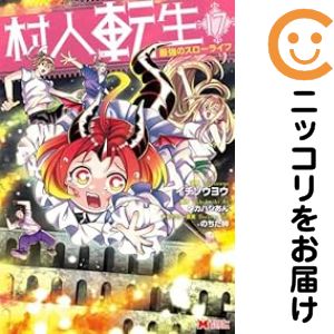 乐天商城 - 【予約商品】村人転生 最強のスローライフ コミック 全巻セット（1-17巻セット・以下続巻)イチソウヨウ 「透明カバー付」