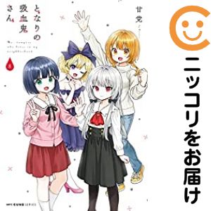 【予約商品】となりの吸血鬼さん コミック 全巻セット（全8巻セット・完結）メディアファクトリー/甘党
