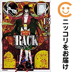 【予約商品】RACK−13係の残酷器械− コミック 全巻セット（全13巻セット・完結）メディアファクトリー/荊木吠人