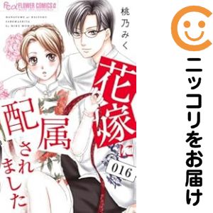 【予約商品】花嫁に配属されました コミック 全巻セット（1-16巻セット・以下続巻)小学館/桃乃みく
