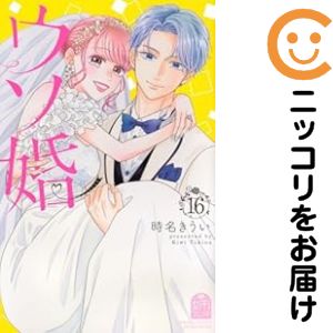 【予約商品】ウソ婚 コミック 全巻セット（全16巻セット・完結）講談社/時名きうい