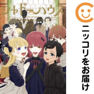 【予約商品】シャドーハウス コミック 全巻セット（1-20巻セット・以下続巻)集英社/ソウマトウ