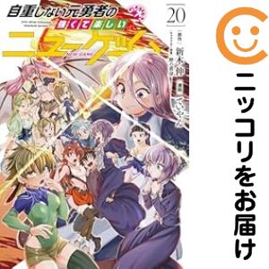 楽天市場】全巻 自重しない元勇者の強くて楽しいニューゲーム コミック