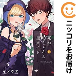 乐天商城 - 【予約商品】死神坊ちゃんと黒メイド コミック 全巻セット（全16巻セット・完結）イノウエ（井上小春） 「透明カバー付」