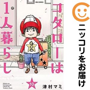 【予約商品】コタローは1人暮らし コミック 全巻セット（全10巻セット・完結）小学館/津村マミ