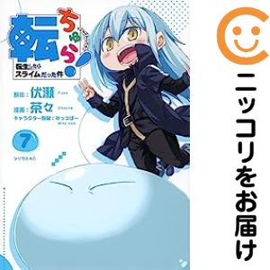 【予約商品】転ちゅら！ 転生したらスライムだった件 コミック 全巻セット（全7巻セット 完結）茶々 「高級透明カバー付！」