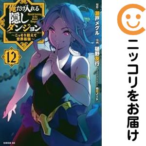 Rakuten - 【予約商品】俺だけ入れる隠しダンジョン 〜こっそり鍛えて世界最強〜 コミック 全巻セット（全12巻セット・完結）樋野友行 「透明カバー付」