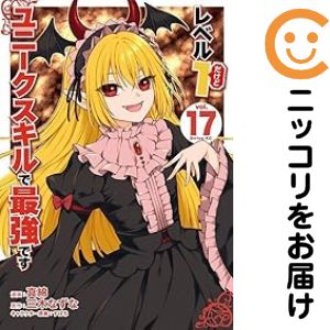 Rakuten - 【予約商品】レベル1だけどユニークスキルで最強です コミック 全巻セット（1-17巻セット・以下続巻)真綿 「透明カバー付」
