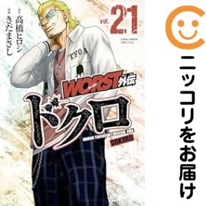 Tokuma C - 【予約商品】WORST外伝 ドクロ コミック 全巻セット（1-21巻セット・以下続巻)きだまさし 「高級透明カバー付！」