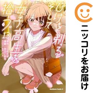【予約商品】ひげを剃る。そして女子高生を拾う。 コミック 全巻セット（全13巻セット・完結）角川書店/足立いまる