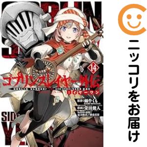 楽天市場】ゴブリンスレイヤー 全巻 コミックの通販