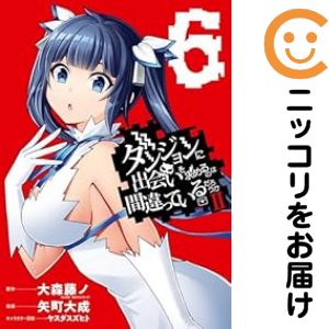 【予約商品】ダンジョンに出会いを求めるのは間違っているだろうかII コミック 全巻セット（1-6巻セット・以下続巻)スクウェア・エニックス/矢町大成