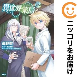 Rakuten - 【予約商品】異世界薬局 コミック 全巻セット（1-12巻セット・以下続巻)高野聖 「透明カバー付」