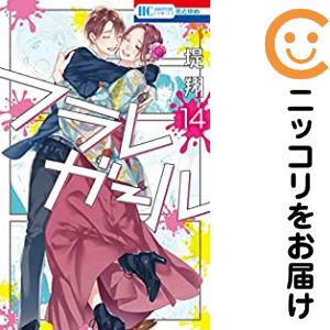 【予約商品】フラレガール コミック 全巻セット（全14巻セット・完結）白泉社/堤翔