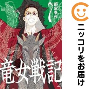 乐天商城 - 【予約商品】竜女戦記 コミック 全巻セット（1-7巻セット・以下続巻)都留泰作 「透明カバー付」