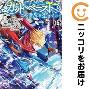 乐天商城 - 【予約商品】カット＆ペーストでこの世界を生きていく コミック 全巻セット（1-15巻セット・以下続巻)加藤コウキ 「透明カバー付」