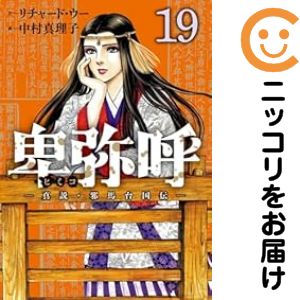 【予約商品】卑弥呼 −真説・邪馬台国伝− コミック 全巻セット（1-19巻セット・以下続巻)小学館/中村真..