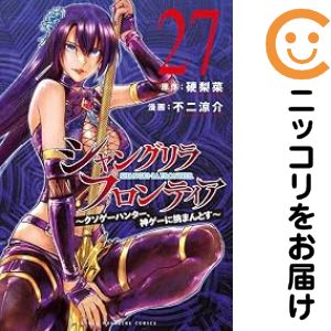 【予約商品】シャングリラ・フロンティア 〜クソゲーハンター、神ゲーに挑まんとす〜 コミック 全巻セット（1-25巻セット・以下続巻)講談社/不二涼介