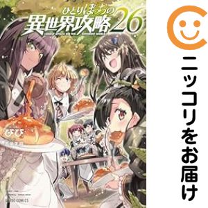 楽天市場】ひとりぼっちの異世界攻略 コミックの通販