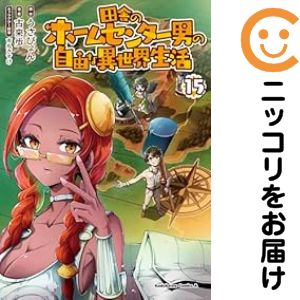 乐天商城 - 【予約商品】田舎のホームセンター男の自由な異世界生活 コミック 全巻セット（1-15巻セット・以下続巻)古来歩 「透明カバー付」