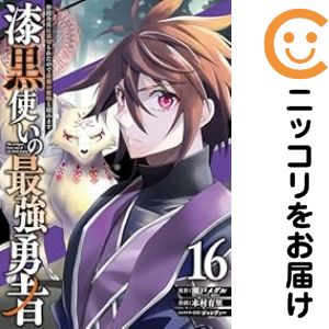 乐天商城 - 【予約商品】漆黒使いの最強勇者 仲間全員に裏切られたので最強の魔物と組みます コミック 全巻セット（1-16巻セット・以下続巻)木村有里 「透明カバー付」