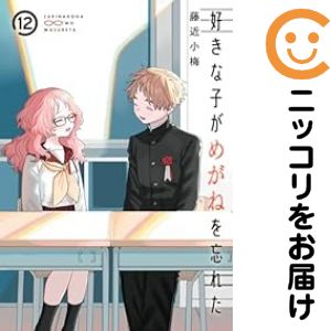 【予約商品】好きな子がめがねを忘れた コミック 全巻セット（全12巻セット・完結）スクウェア・エニッ..