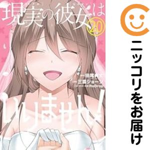 Rakuten - 【予約商品】現実の彼女はいりません！ コミック 全巻セット（全20巻セット・完結）三雲ジョージ 「透明カバー付」