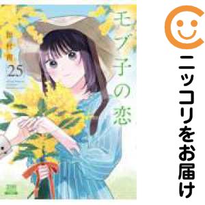 モブ子の恋　最新刊まで全巻セット（１〜２３巻） 楽天市場】モブ子の恋 全巻セットの通販